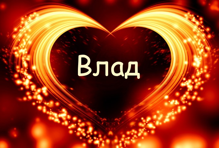 Поздравительные открытки с мужскими именами. Открытки с именем Владислав скач...