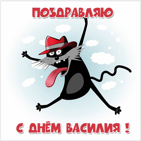 Анимационные открытки с именем Василий. Открытки с днём рождения Вася.