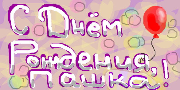 Анимационные открытки с именем Павел. Открытки с именем Паша. С днём рождения...