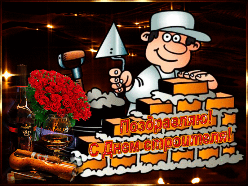 Веселые поздравительные открытки с днем строителя скачать бесплатно.