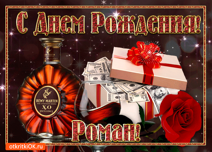 Красивые открытки с днём рождения Рома. Открытки с именем Роман скачать бесплатно. 