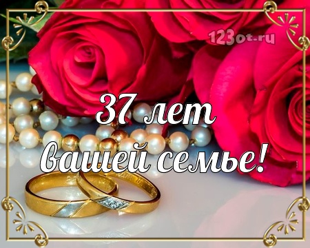 Мерцающие открытки на годовщину свадьбы 37 лет скачать бесплатно. 