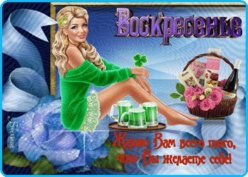 Мерцающие открытки про воскресенье. Открытки на воскресное утро.