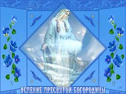 Открытки с Успением Пресвятой Богородицы скачать бесплатно. 