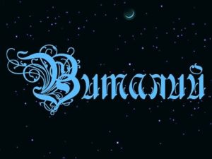 Открытки с именем Виталий скачать бесплатно. Прикольные открытки с мужскими и...