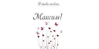 Открытки с именем Максим скачать бесплатно. Открытки с днём рождения Максим. ...