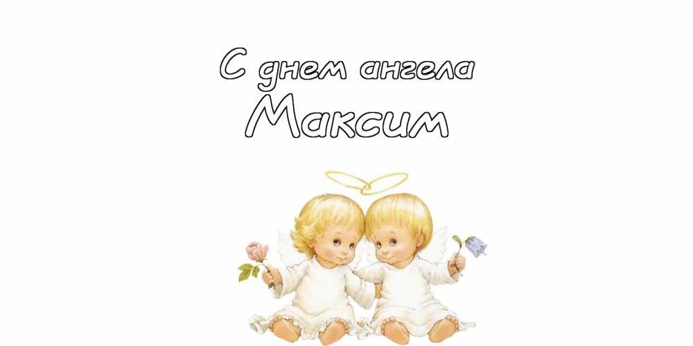 Открытки с именем Максим скачать бесплатно. Открытки с днём рождения Максим. ...