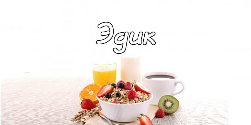 Открытки с именем Эдуард скачать бесплатно. Поздравительные открытки с именем...