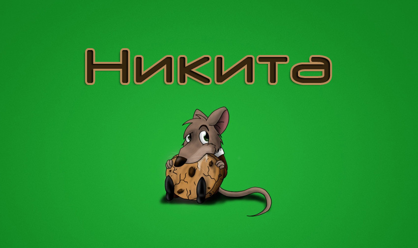 Поздравительные открытки с именем Никита. Красивые открытки с именем Никита. 
