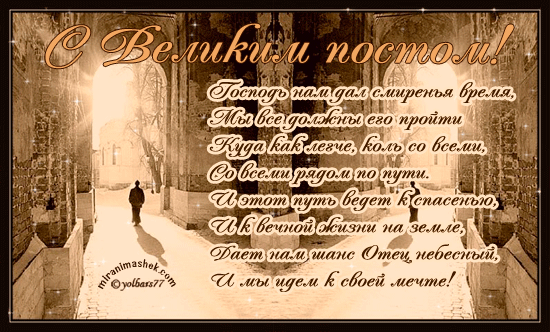 Поздравительные открытки с началом Великого Поста скачать бесплатно.