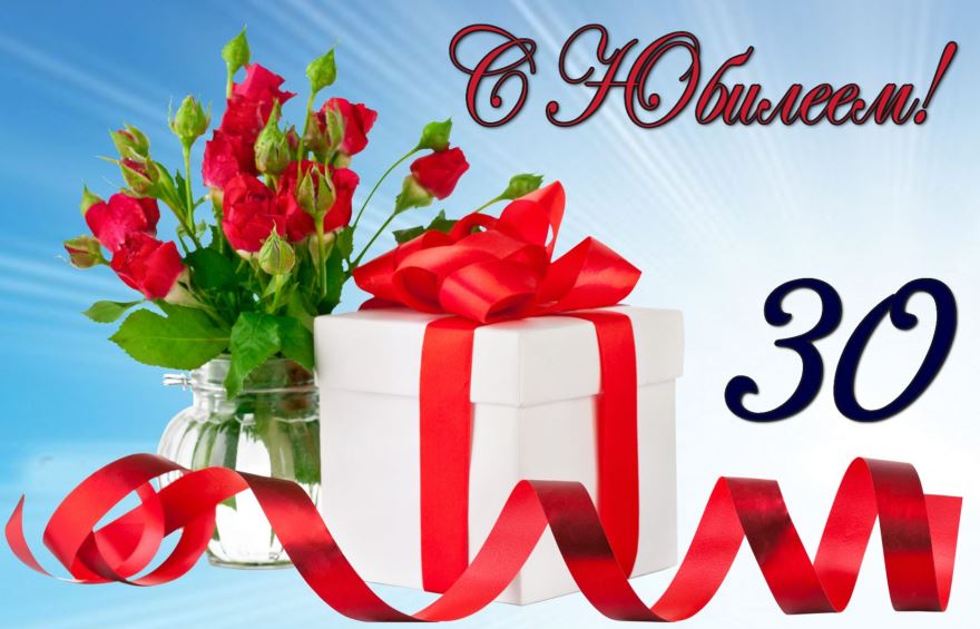Поздравления с юбилеем 30 лет скачать бесплатно. Мерцающие картинки на юбилей.