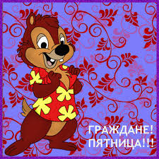 Прикольные открытки на пятницу. Открытки с пожеланиями на пятницу скачать бес...