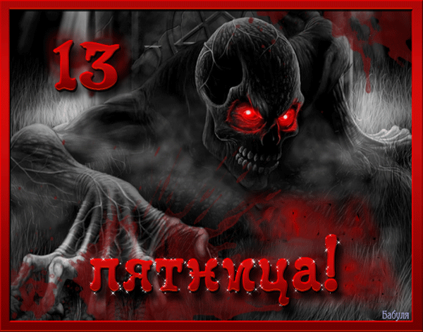 Разнообразные открытки на пятницу 13. Открытки с пятницей 13 скачать бесплатно.