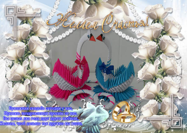 Анимационные поздравления на Бумажную свадьбу 2 года. Поздравительные картинк...