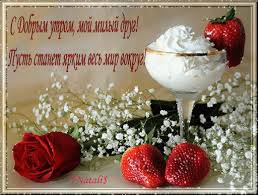 Открытка с пожеланиями доброго утра на каждый день скачать бесплатно 