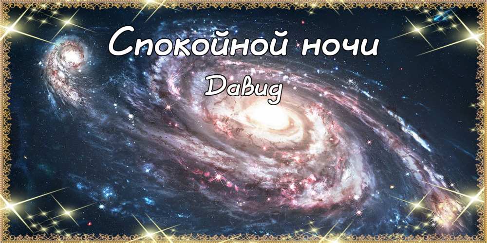 Открытки с именем Давид скачать бесплатно. Открытки с именем Давид gif.