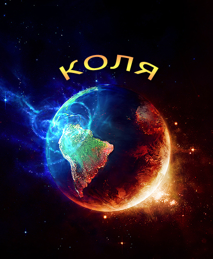 Поздравительные открытки с именем Николай. Открытки с днём рождения Коля.