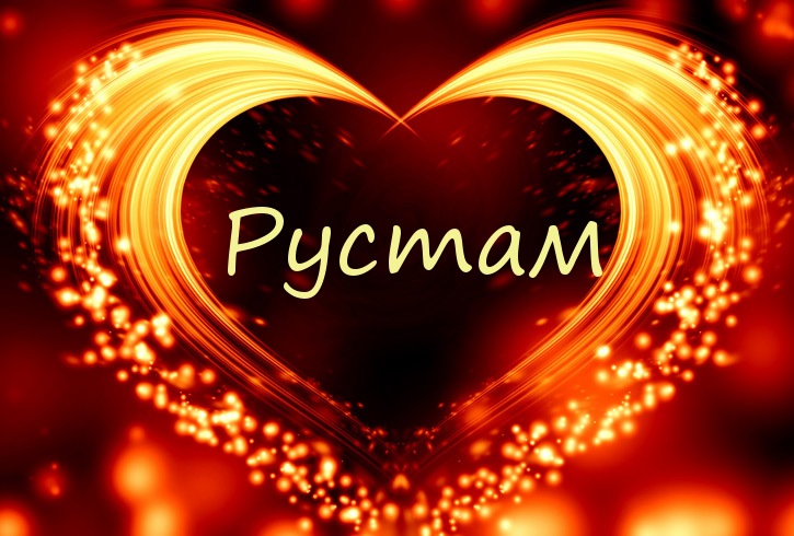 Поздравительные открытки с именем Рустам. Открытки с мужскими именами. С днём...