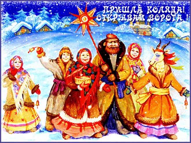 Праздничные открытки с веселыми пожеланиями на Коляду скачать бесплатно.