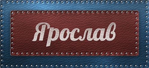 Открытки С днём рождения Ярослав открытки. Открытки с именем Ярик. Поздравительные открытки с мужскими именами. Открытки с днем рождения Ярослав скачать бесплатно. Прикольные открытки с именем Ярик. Мерцающие открытки с именем Ярослав. Открытки с приколами на имя Ярослав. 