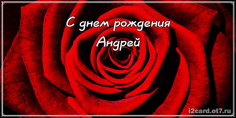 Анимационные открытки с именем Андрей. Картинки с именем Андрей скачать беспл...