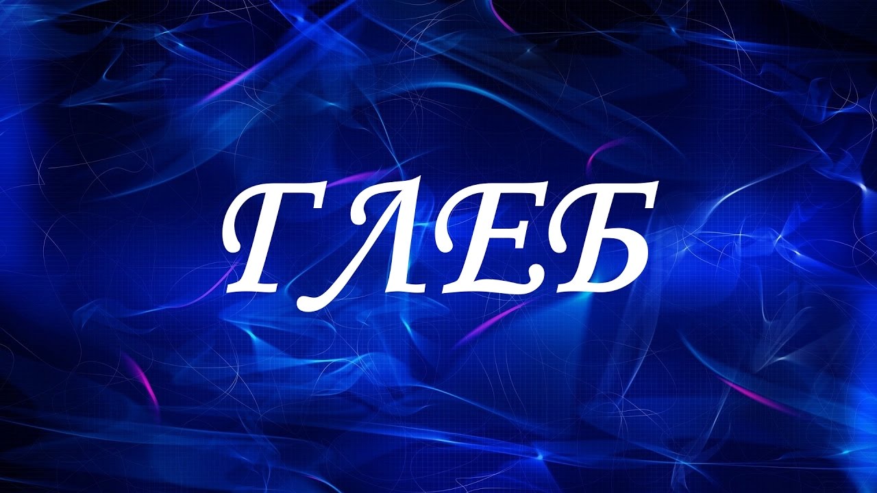 Анимационные открытки с именем Глеб. Открытки с днём рождения Глеб.