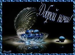 Гифки с пожеланиями на ночь. Открытки с пожеланиями спокойной ночи