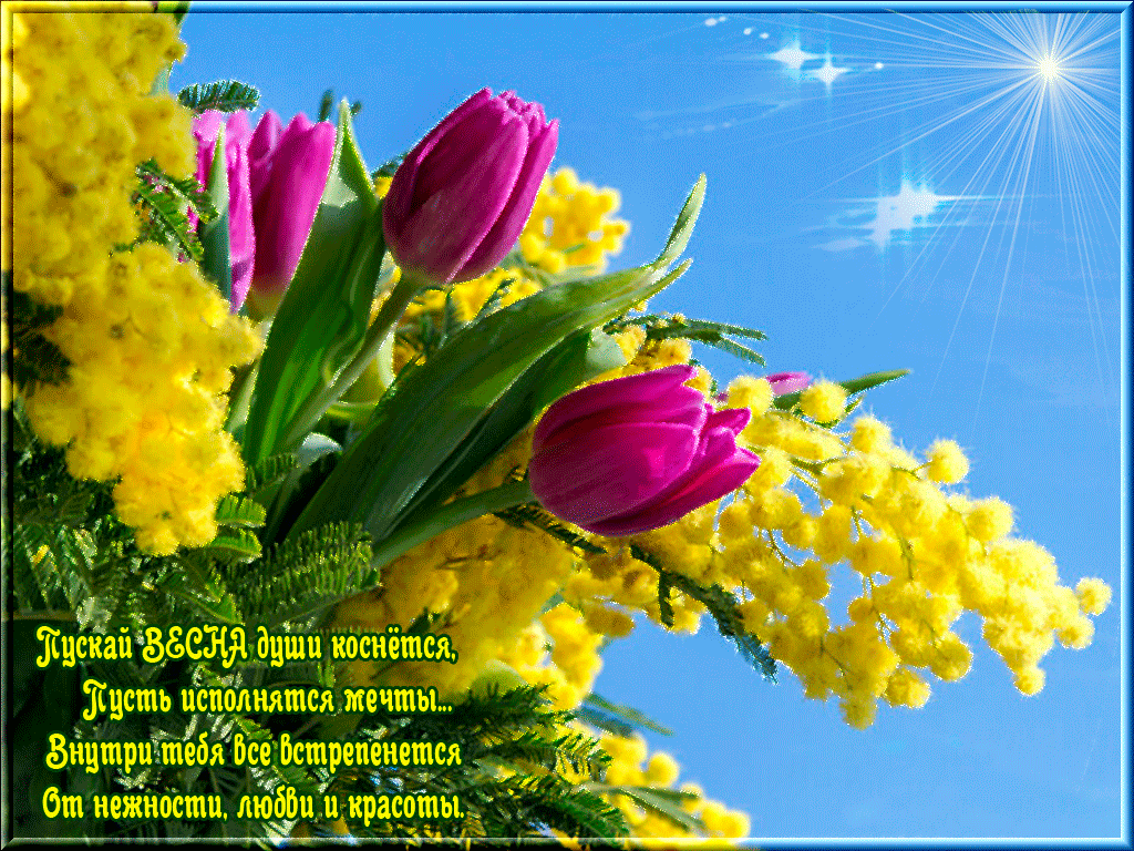 Красивые мерцающие открытки на весеннюю тематику. Скачать бесплатно открытки ...