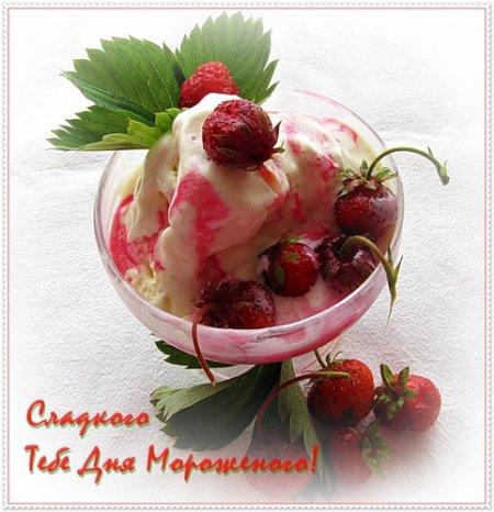 Красивые открытки с Всемирным днем мороженого скачать бесплатно.