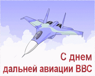 Открытки на День дальней авиации ВВС Российской Федерации скачать бесплатно.