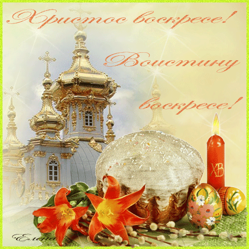 Открытки на Пасху gif скачать бесплатно. Поздравления с Пасхой.