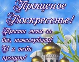 Открытки с Прощеным Воскресеньем скачать бесплатно. Открытки на Прощеное Воск...