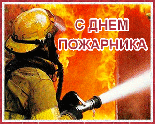 Открытки с днем пожарной охраны. Открытки на день пожарника.