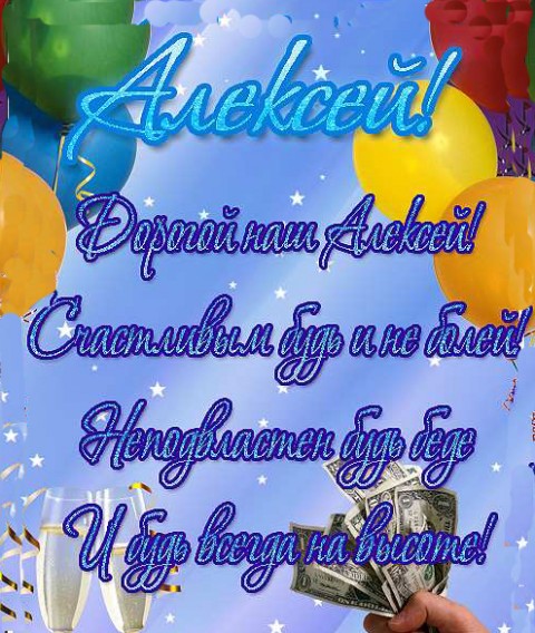 Открытки с именем Алексей скачать бесплатно. Открытки с именем Леша.