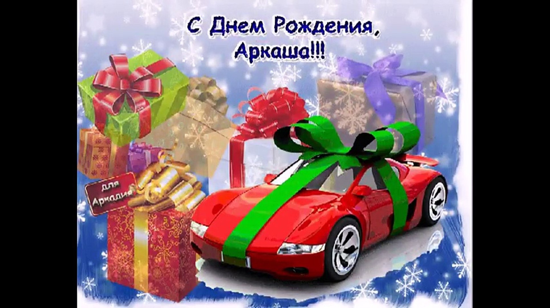 Открытки с именем Аркадий скачать бесплатно. Анимационные открытки с именами.