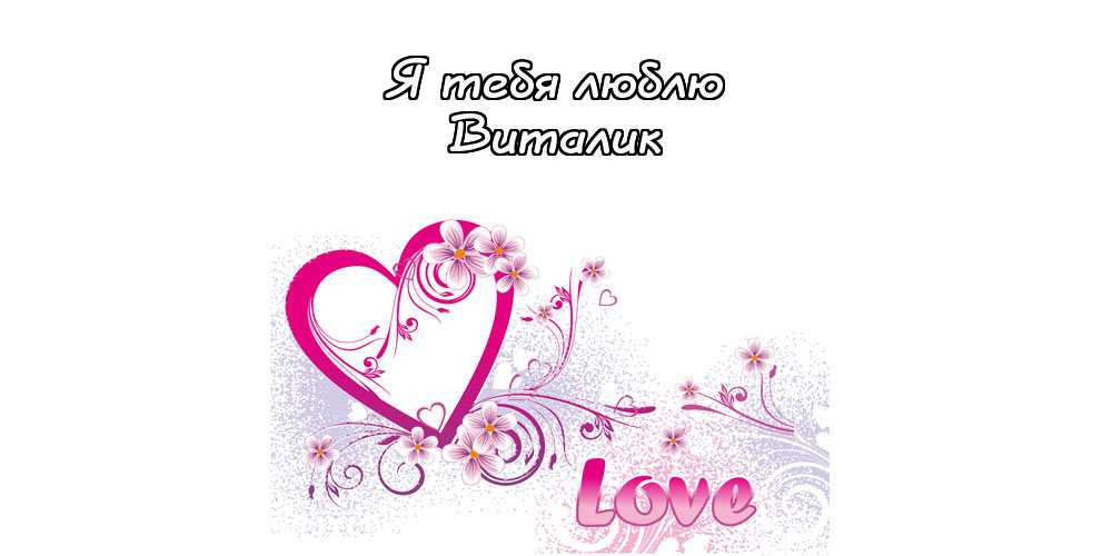 Открытки с именем Виталий скачать бесплатно. Прикольные открытки с мужскими именами. 