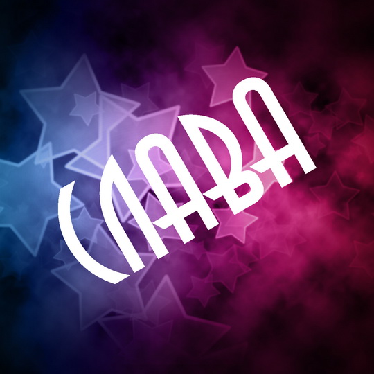 Открытки с именем Вячеслав скачать бесплатно. Открытки с днём рождения Слава. 