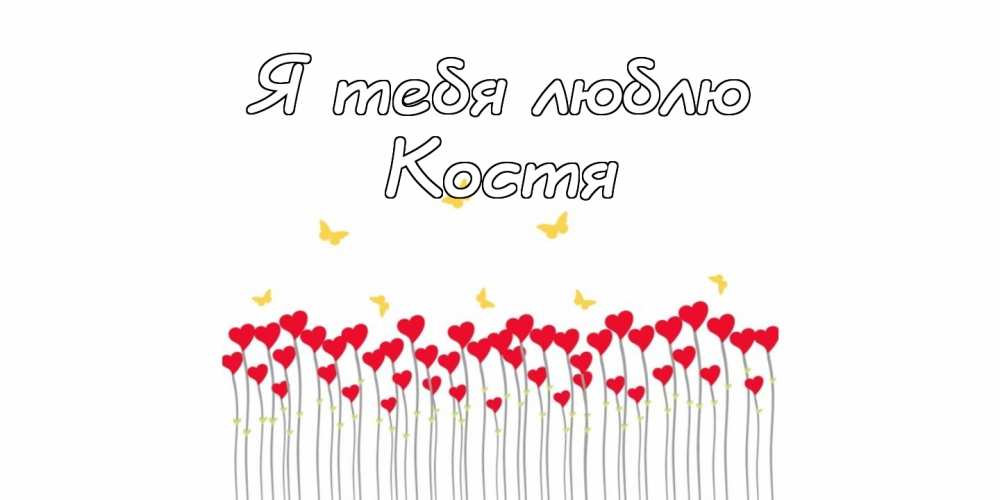 Открытки с именем Константин gif. С днём рождения Костя открытки. Открытки с ...