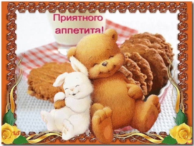 Открытки с пожеланиями приятного аппетита скачать бесплатно.