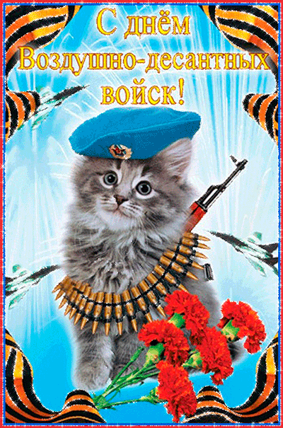 Поздравительные открытки ко Дню Воздушно-Десантных войск скачать бесплатно. 