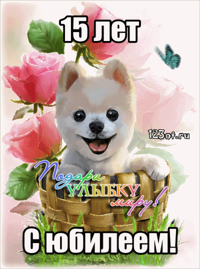 Поздравительные открытки на юбилей 15 лет. Юбилейные открытки с поздравлениями. 