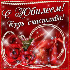 Поздравительные открытки с пожеланиями на юбилей скачать бесплатно.