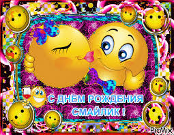 Прикольные открытки на день смайлика. Открытки с днём рождения смайлика.