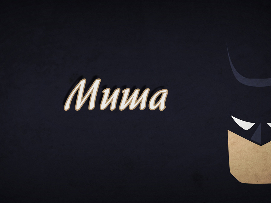 Скачать бесплатно открытки с мужскими именами. С днём рождения Михаил открытк...