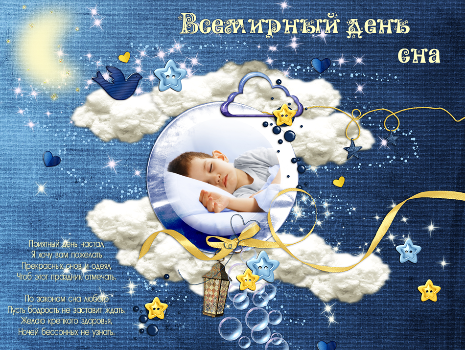 Открытки с днем сна. Всемирный день сна. День сна открытки. Поздравление с днем сна. Всемирный праздник — день сна.