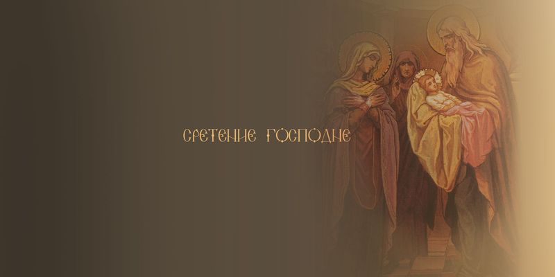 Анимационные открытки на Сретение Господне скачать бесплатно.