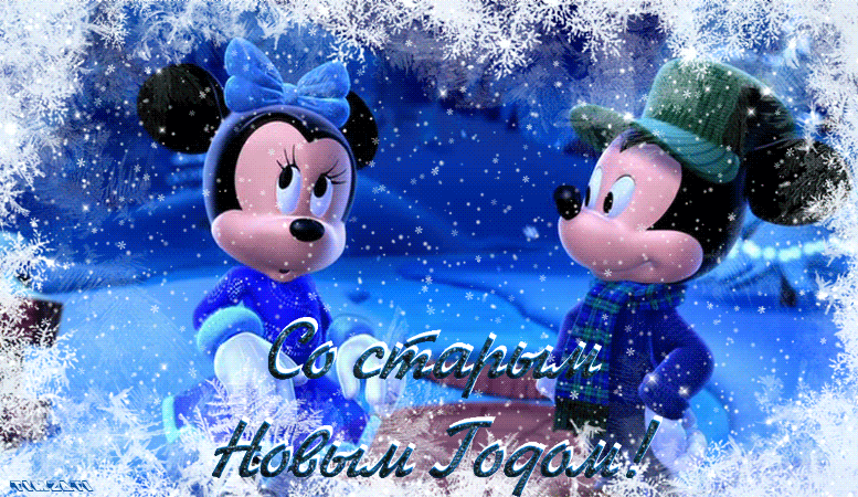 Красивые оригинальные открытки на Старый Новый Год скачать бесплатно.