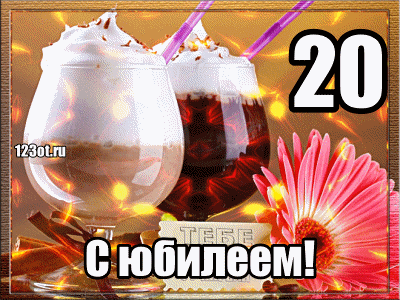 Красивые открытки ко дню рождения 20 лет анимациями. Скачать открытки на день...