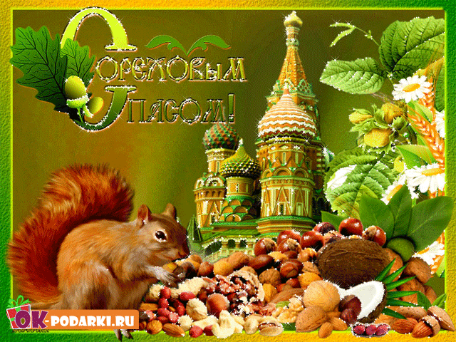 Оригинальные открытки с поздравлениями на Ореховый Спас скачать бесплатно.