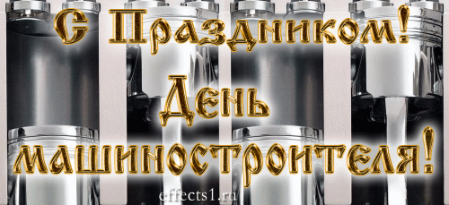 Открытки с днем машиностроителя с поздравлениями скачать бесплатно.